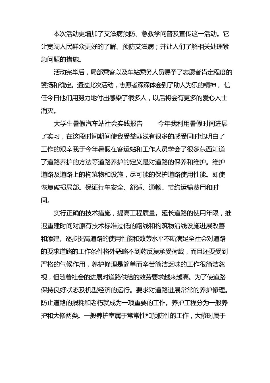 大学生暑假汽车站社会实践报告_第2页