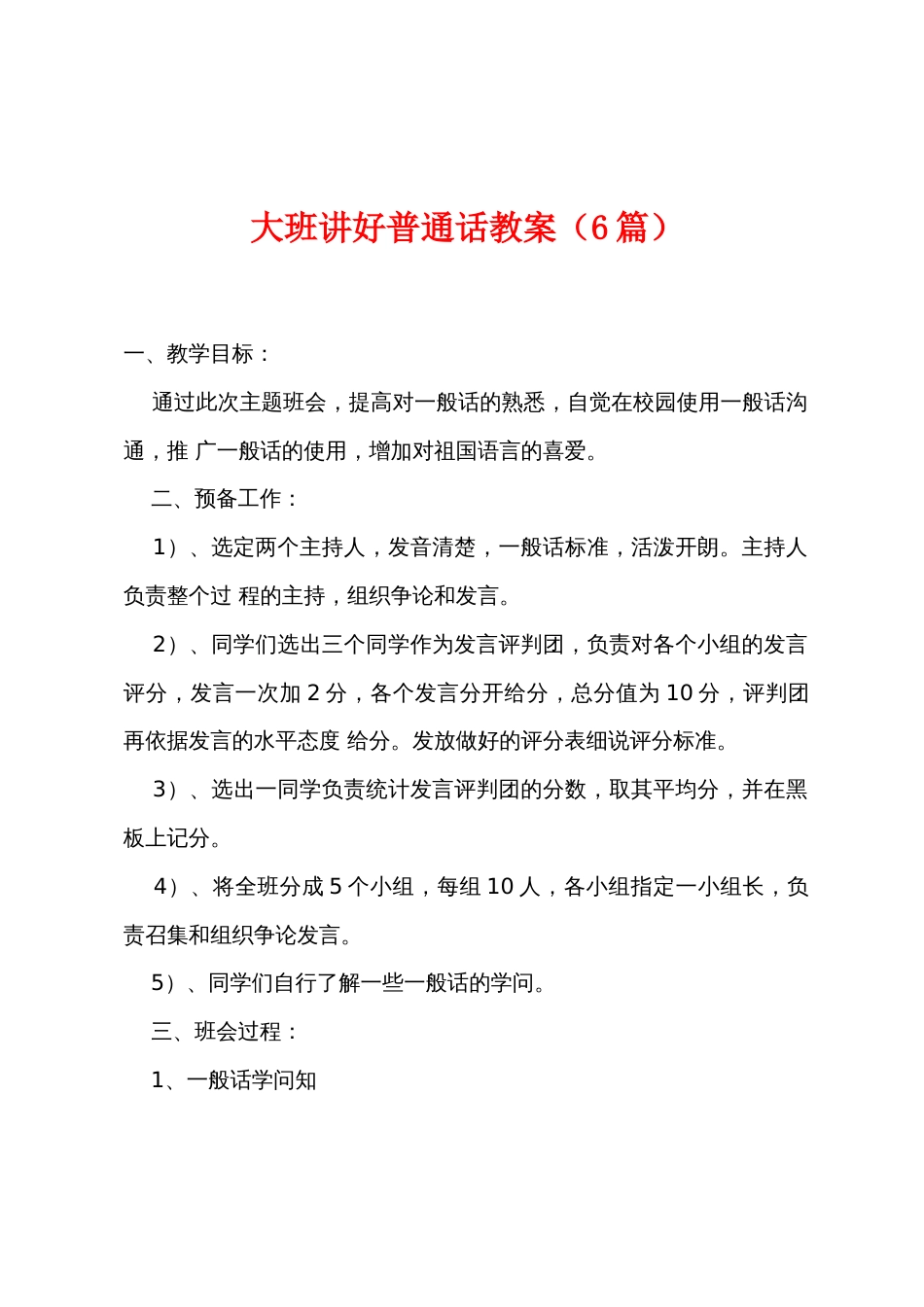 大班讲好普通话教案（6篇）_第1页