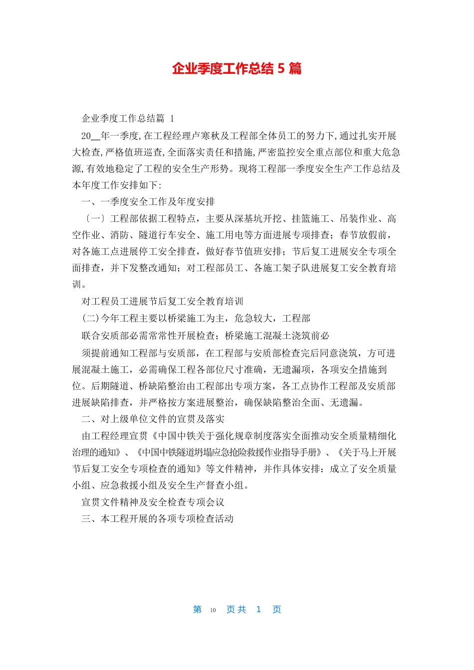 企业季度工作总结_第1页