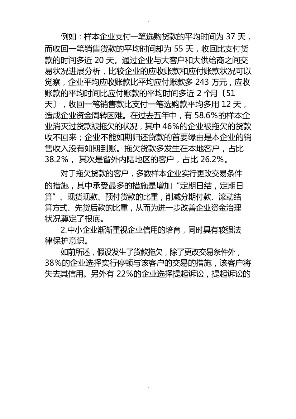 中国中小企业融资状况调查报告_第2页