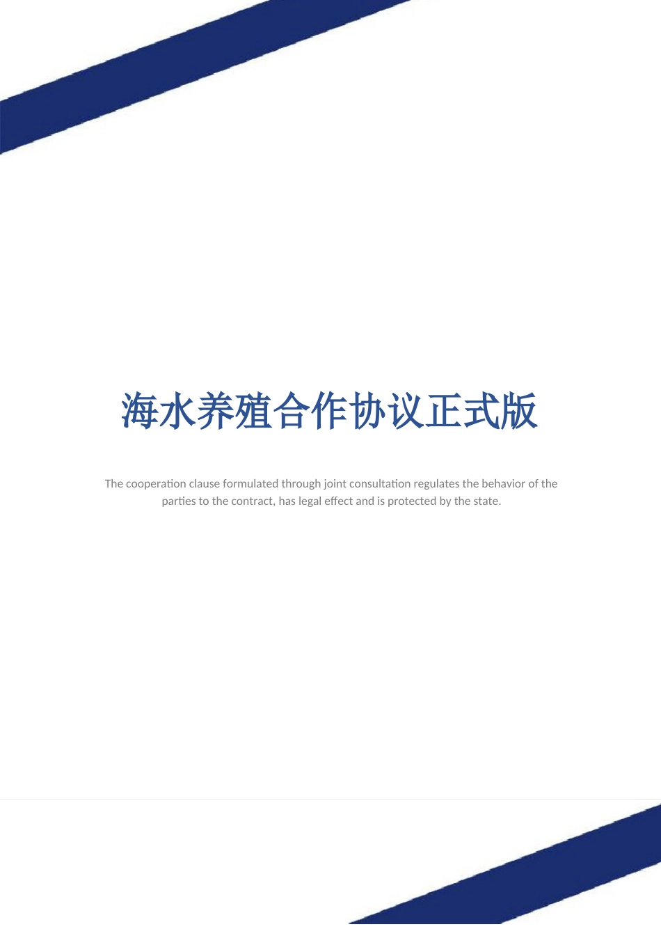 海水养殖合作协议_第1页