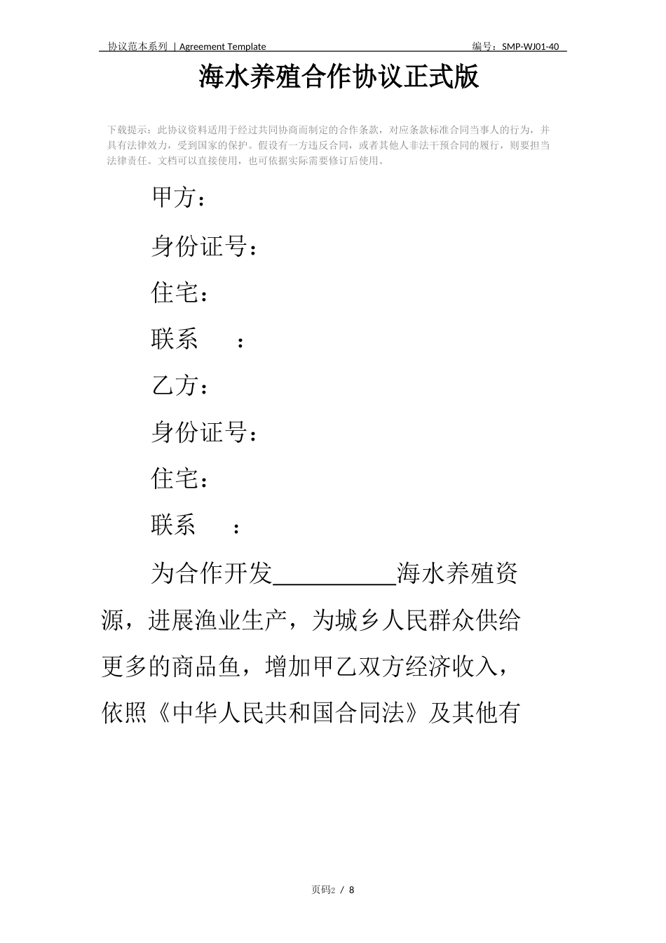 海水养殖合作协议_第2页