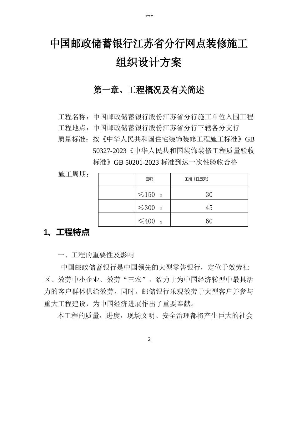 中国邮政储蓄银行江苏省分行网点装修施工组织设计方案_第1页