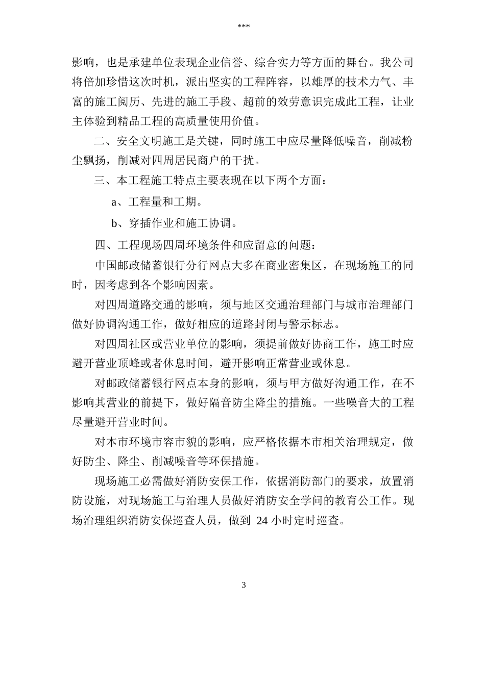 中国邮政储蓄银行江苏省分行网点装修施工组织设计方案_第2页