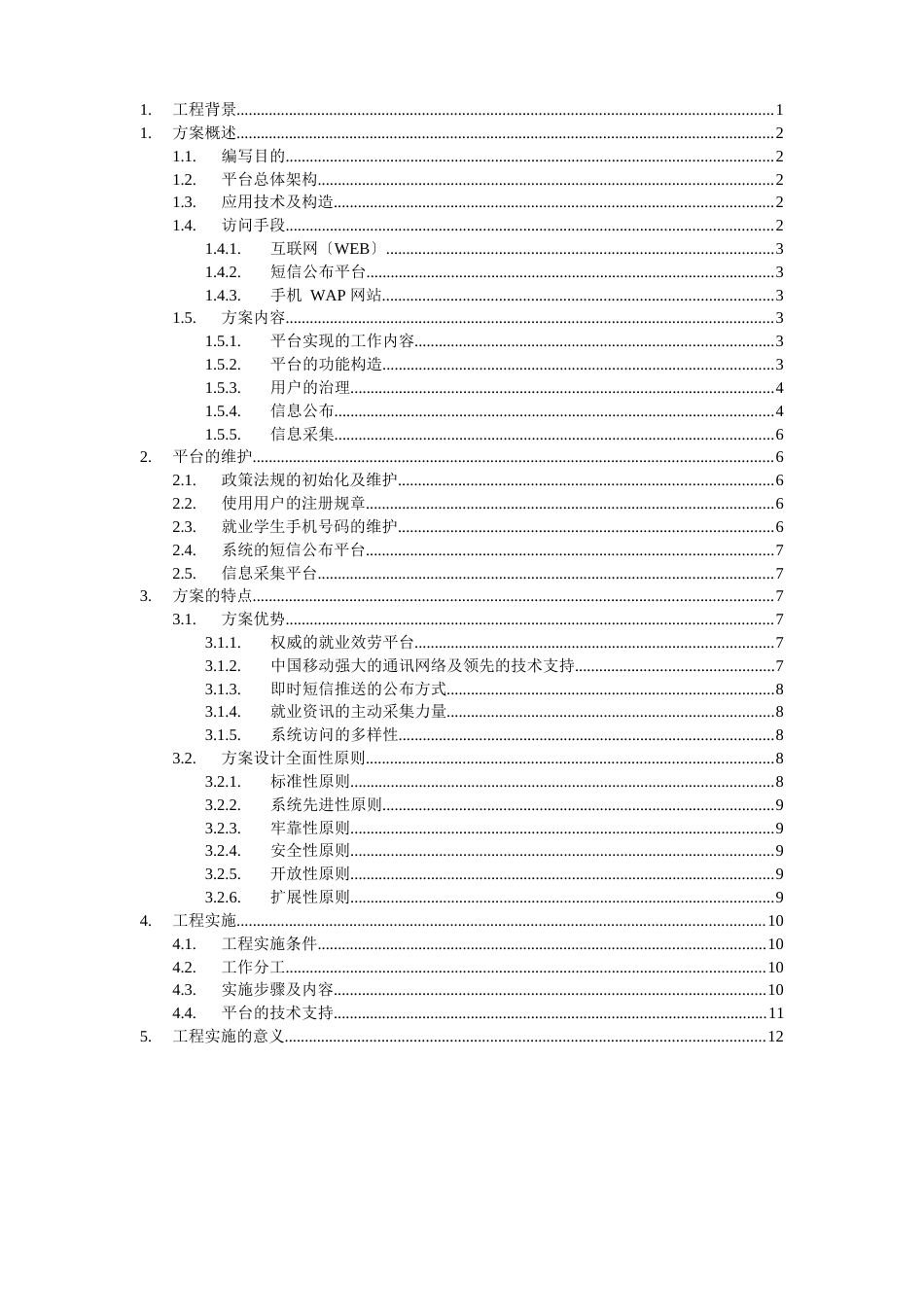 大学生就业信息服务平台项目方案_第1页