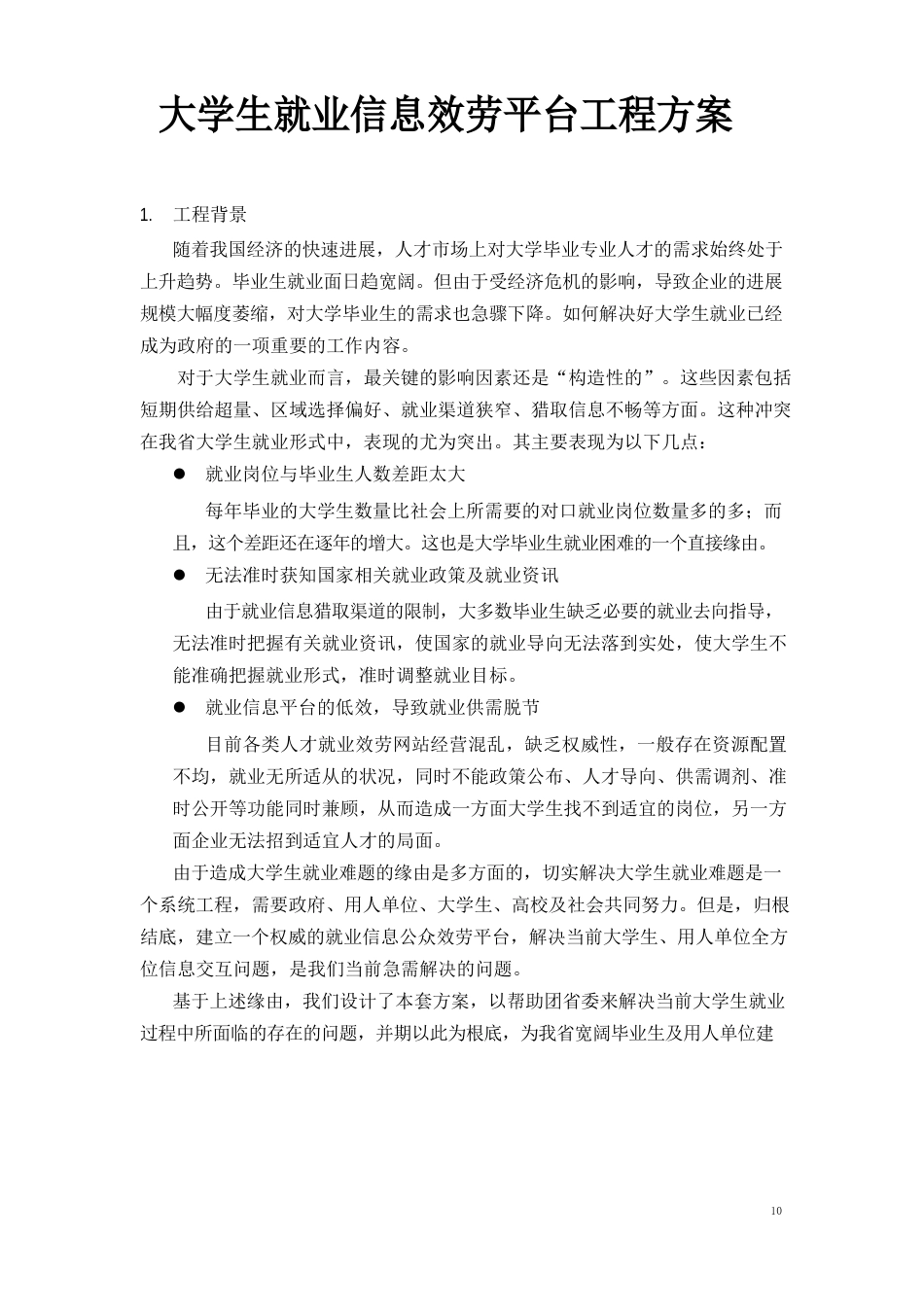 大学生就业信息服务平台项目方案_第2页