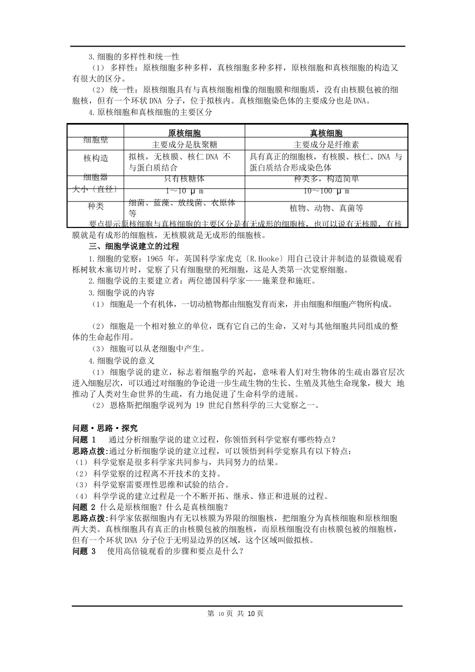 人教版教学教案生物人教版必修一12细胞的多样性和统一性学案_第3页