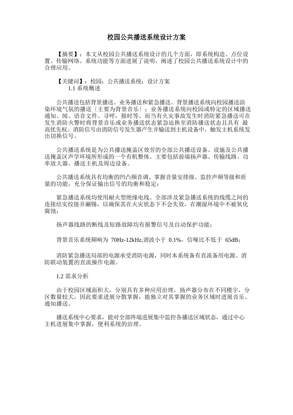 校园公共广播系统设计方案_第1页