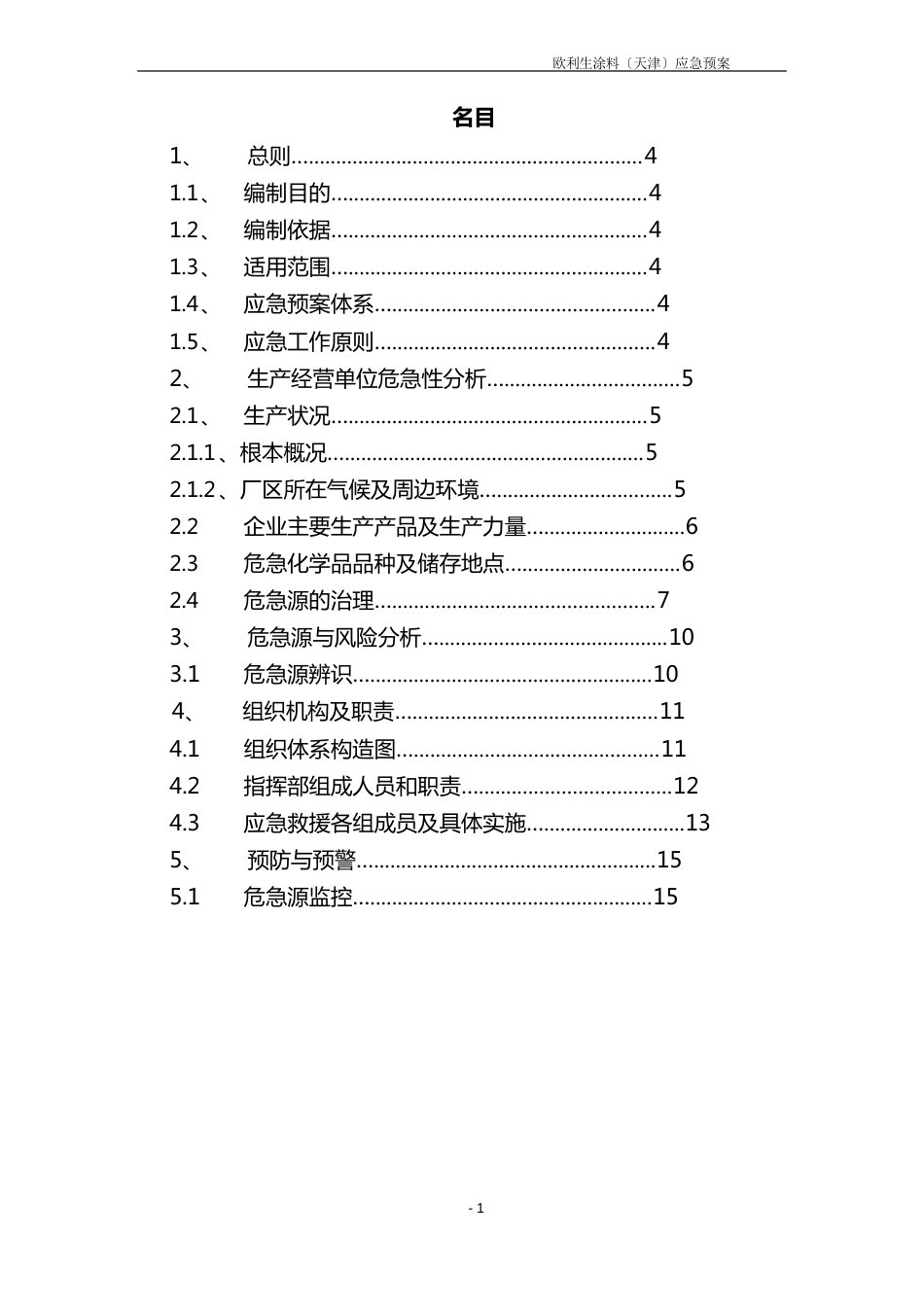 危险品事故应急预案_第1页
