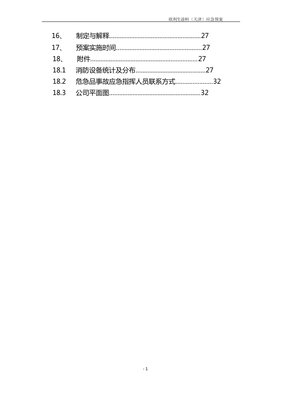 危险品事故应急预案_第3页