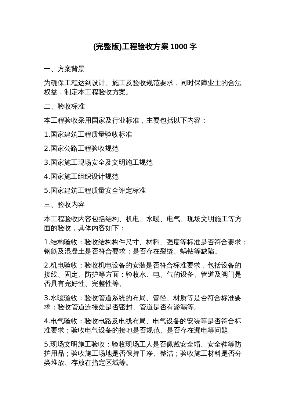 工程验收方案_第1页