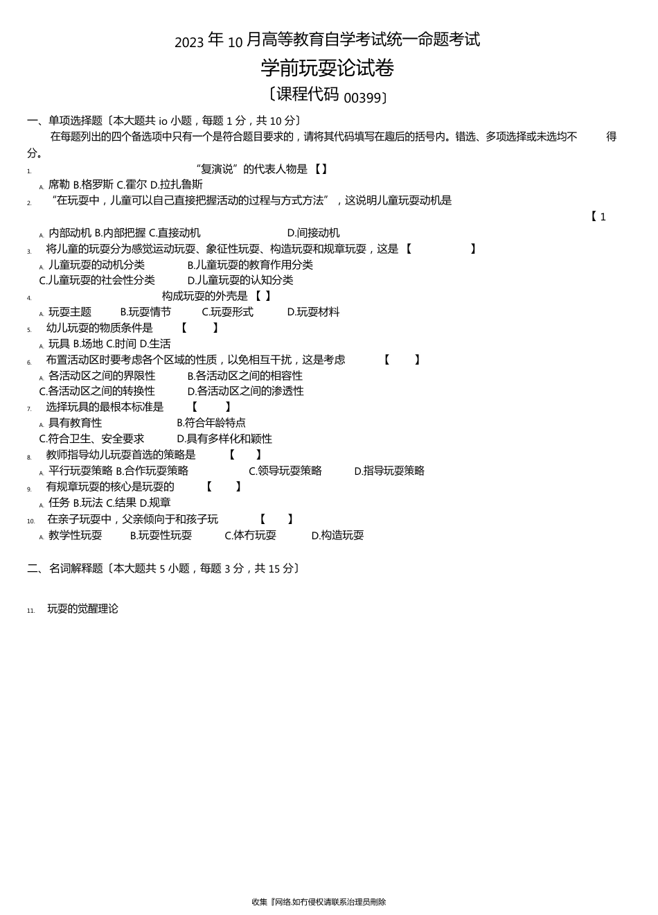 历年真题00399学前游戏论_第1页