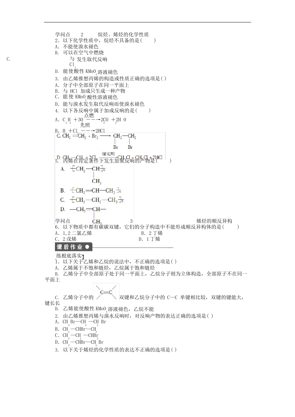 课堂设计高中化学第一节第1课时烷烃和烯烃课时作业(含解析)新人教版选修_第2页