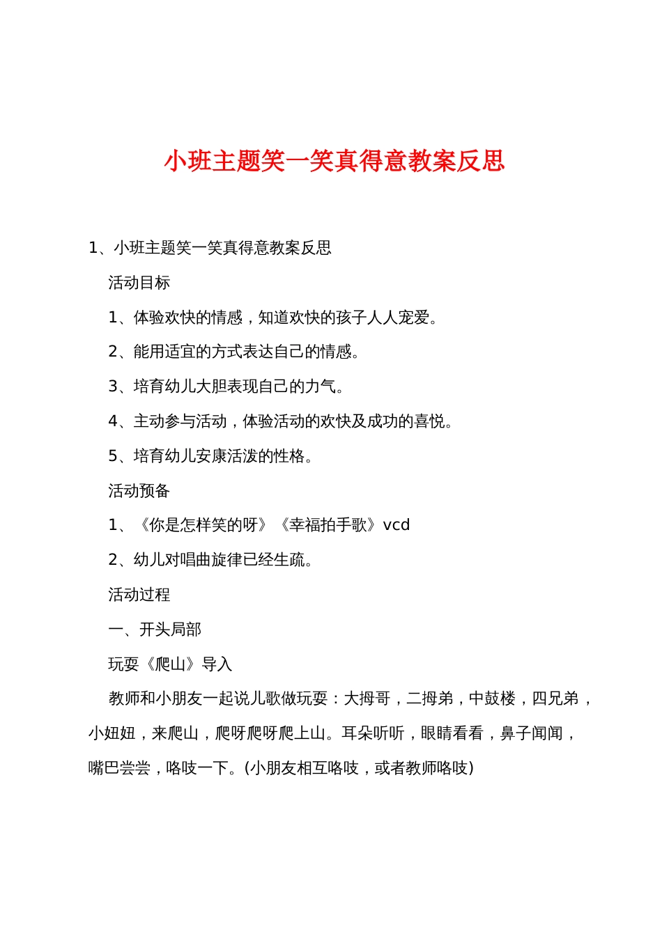 小班主题笑一笑真可爱教案反思_第1页