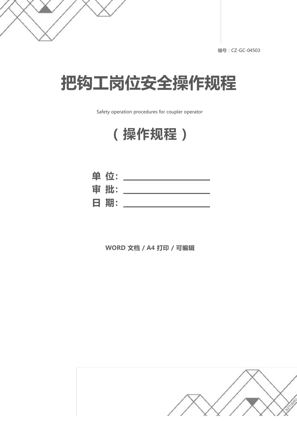 把钩工岗位安全操作规程_第1页