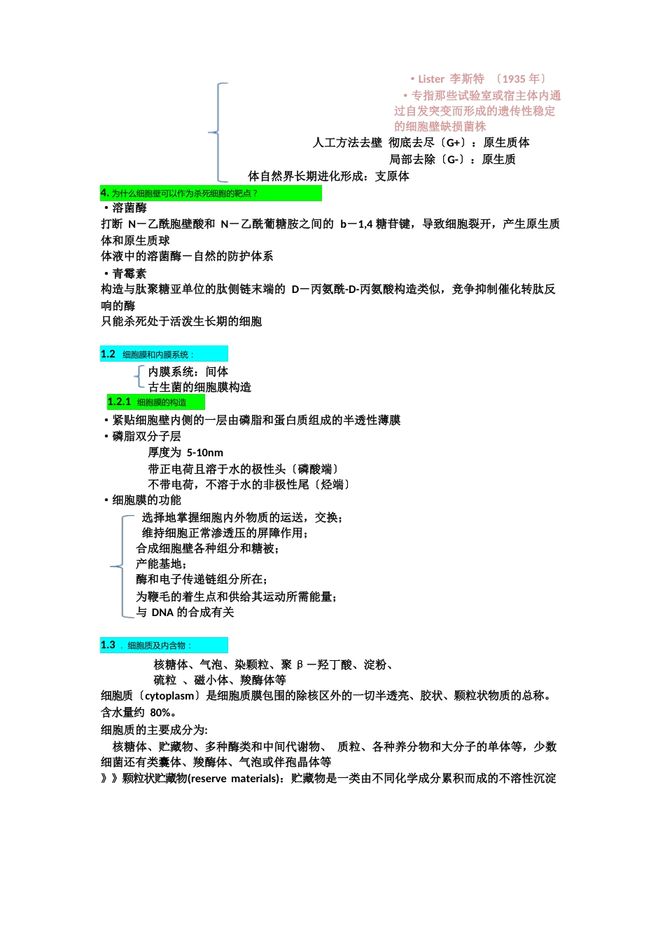 原核生物知识点_第3页