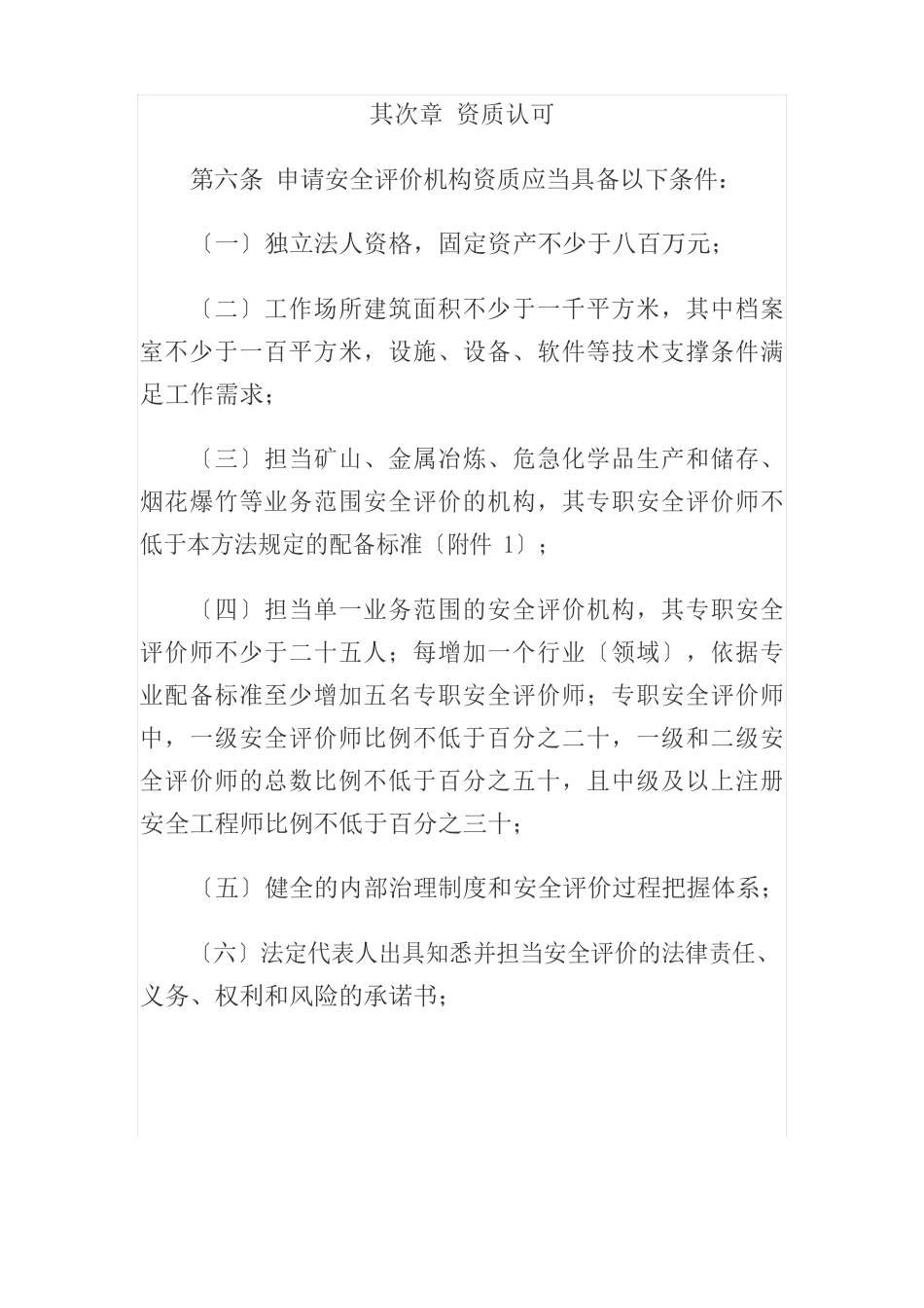 应急管理部2019年令第1号：安全评价检测检验机构管理办法_第3页