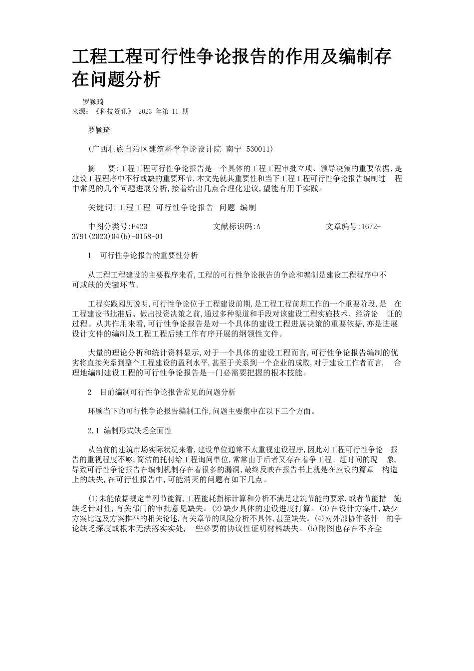 工程项目可行性研究报告的作用及编制存在问题分析_第1页
