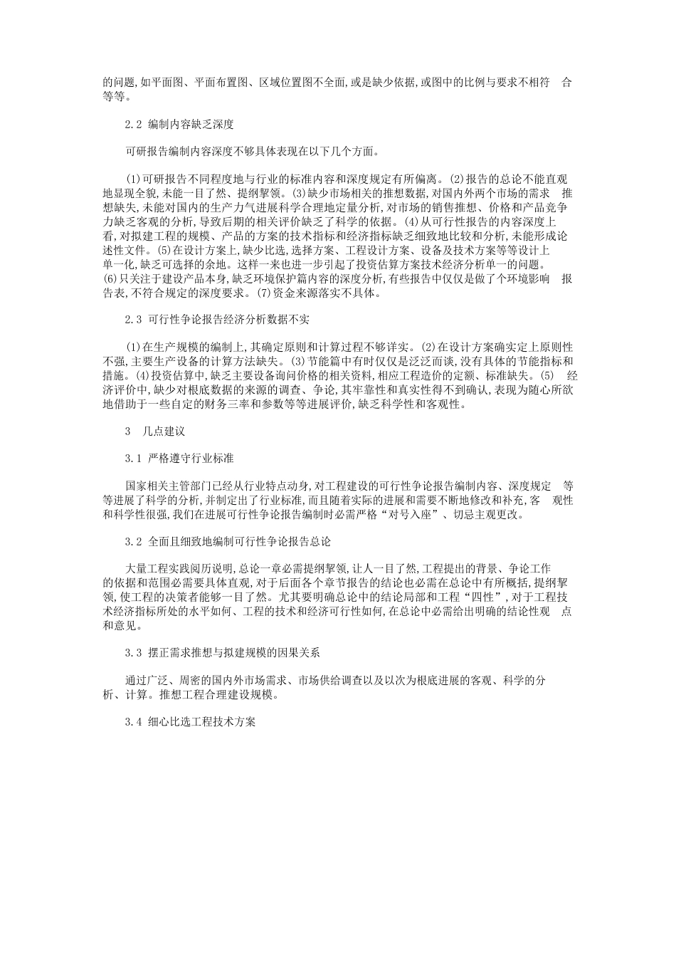 工程项目可行性研究报告的作用及编制存在问题分析_第2页