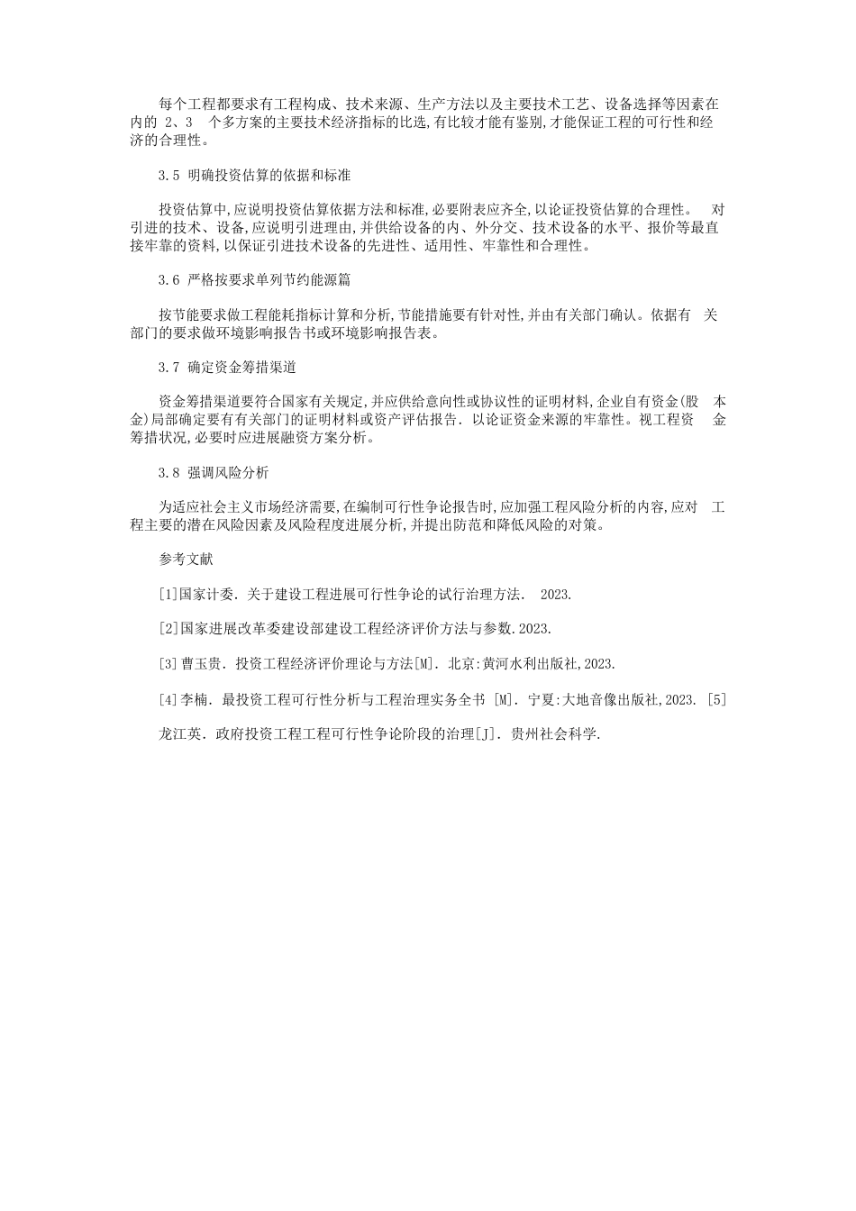 工程项目可行性研究报告的作用及编制存在问题分析_第3页