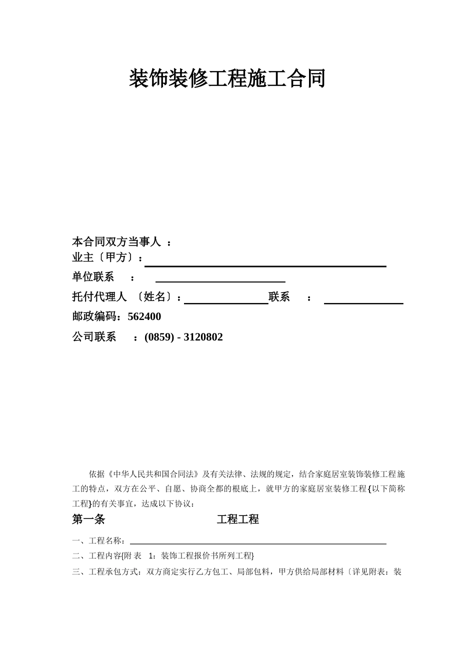 百安居装饰公司装修施工合同_第1页