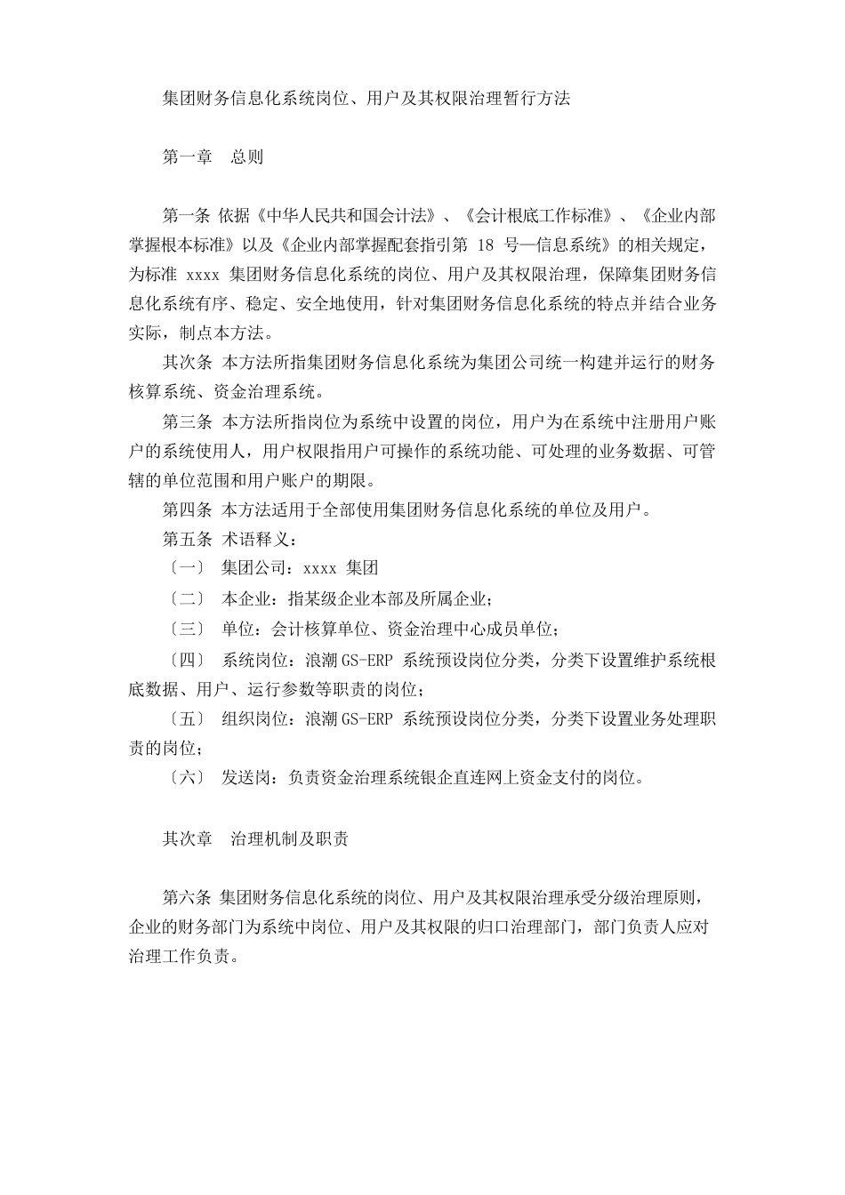 国有集团有限公司财务信息化系统岗位、用户及其权限管理暂行办法模版_第1页