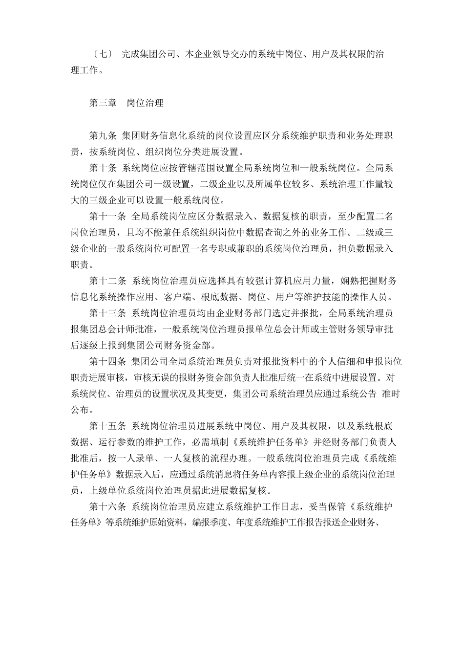 国有集团有限公司财务信息化系统岗位、用户及其权限管理暂行办法模版_第3页