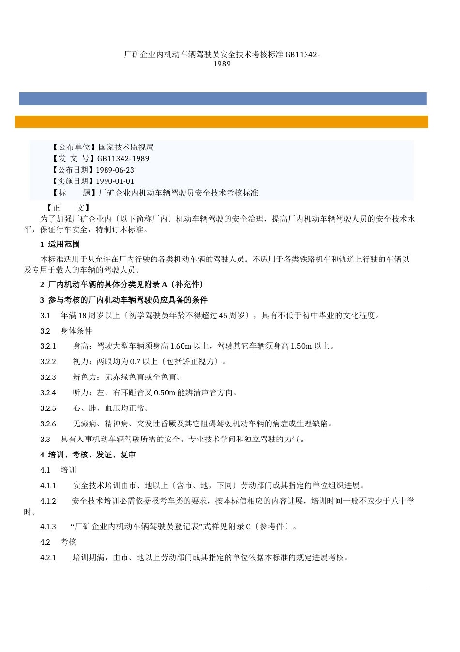 厂矿企业内机动车辆驾驶员安全技术考核_第1页