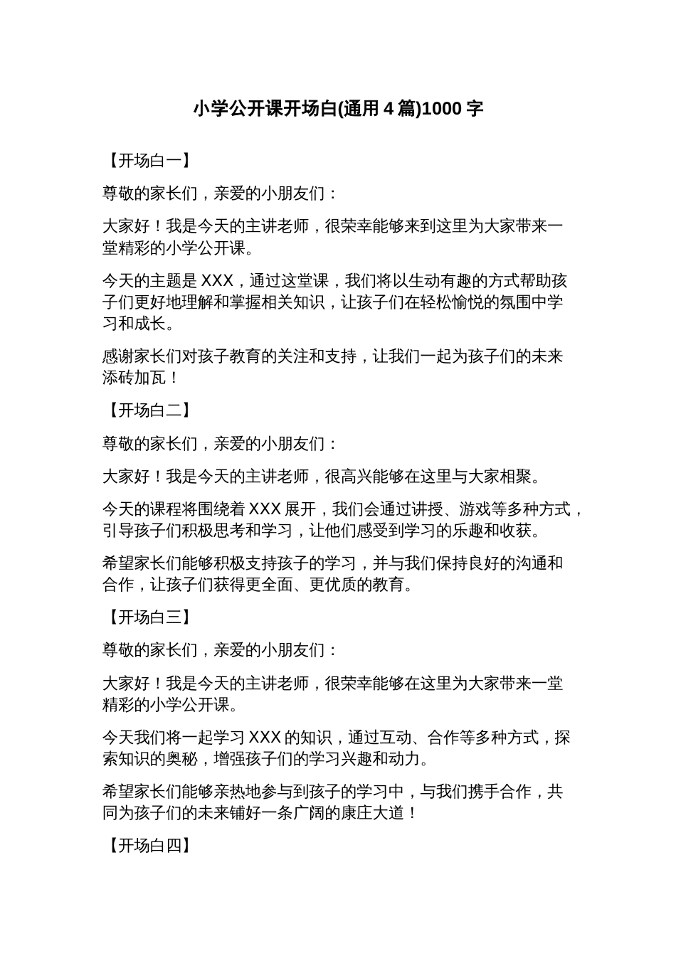 小学公开课开场白(4篇)_第1页