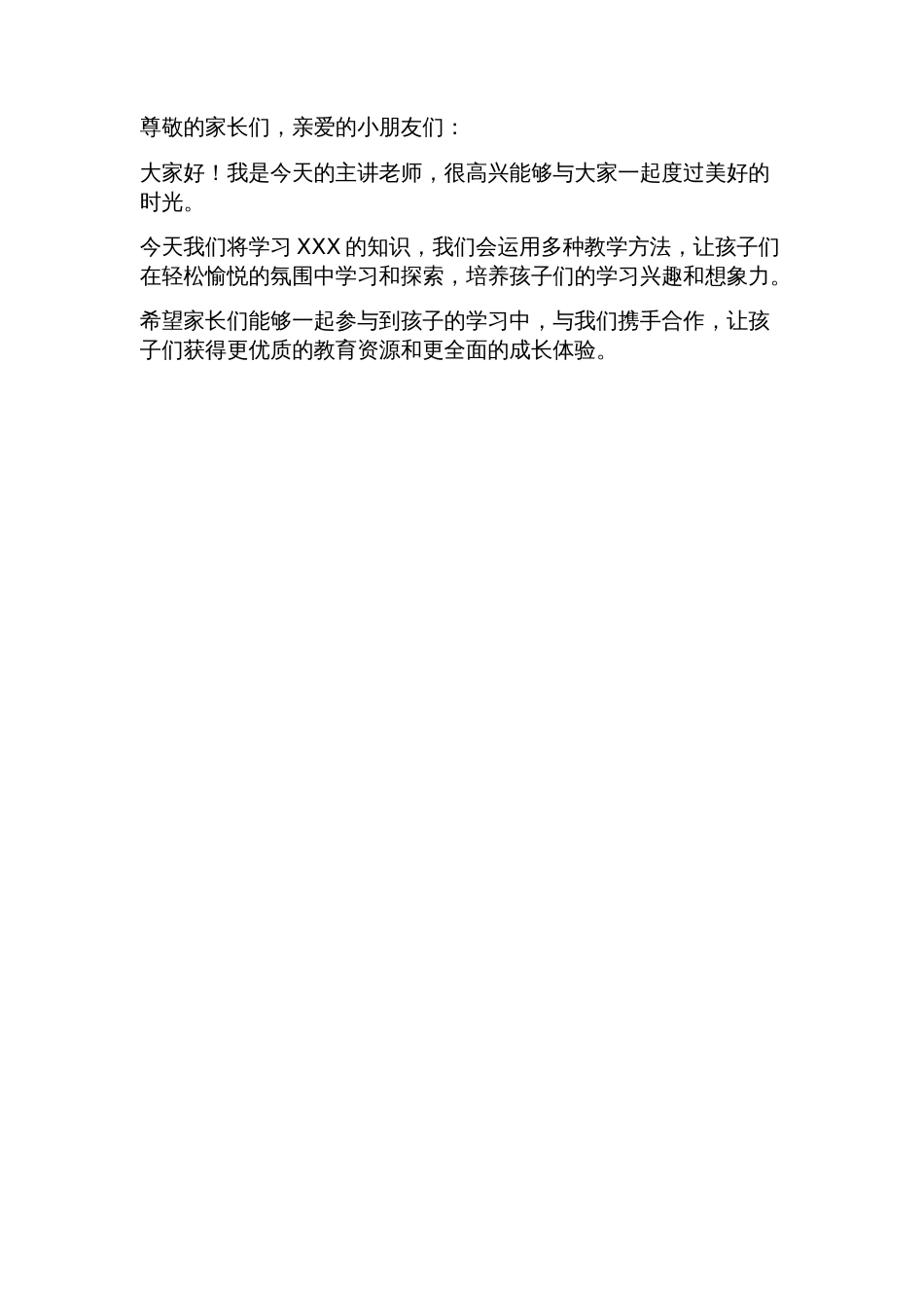 小学公开课开场白(4篇)_第2页