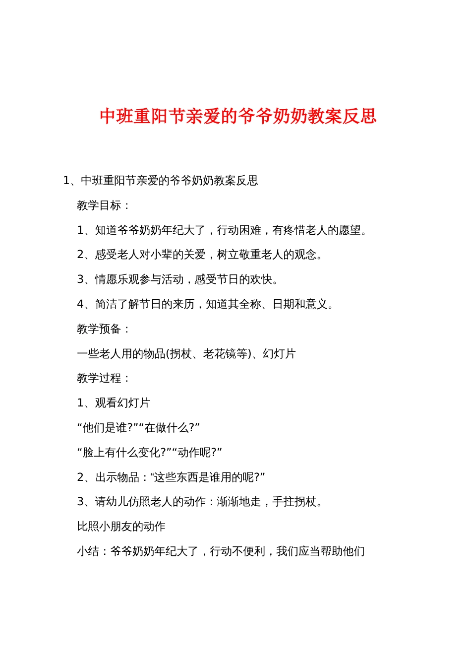 中班重阳节亲爱的爷爷奶奶教案反思_第1页