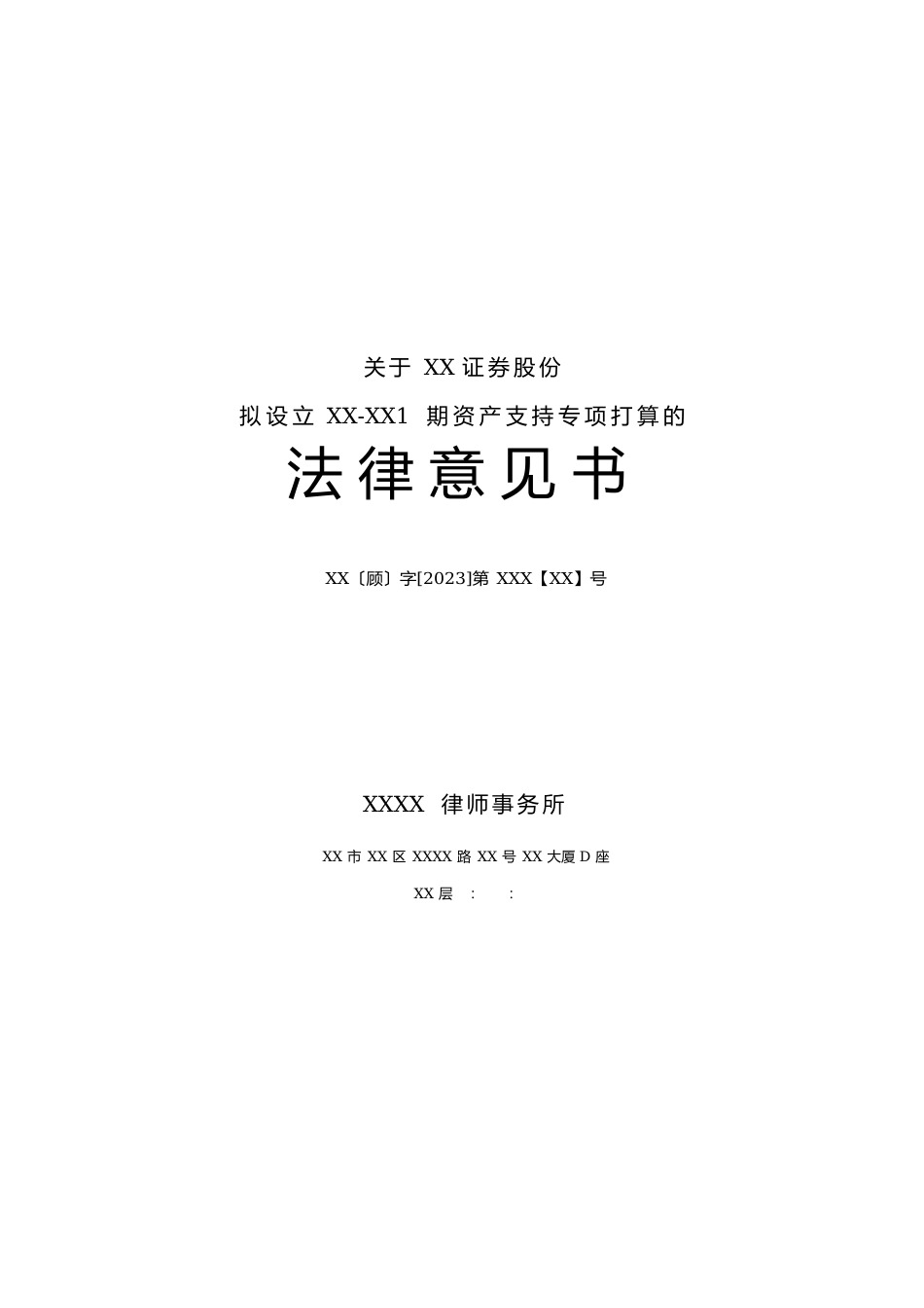 资产支持专项计划法律意见书_第1页