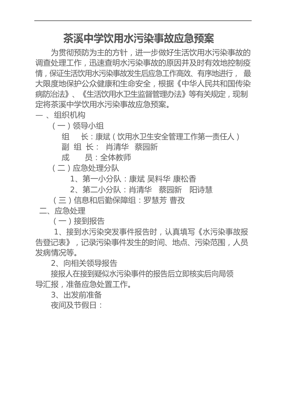 饮用水污染事故应急处置预案_第1页