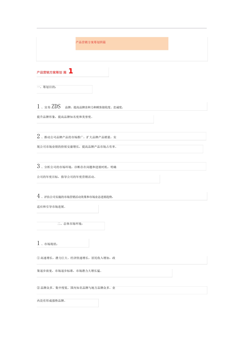 产品营销方案策划四篇_第1页