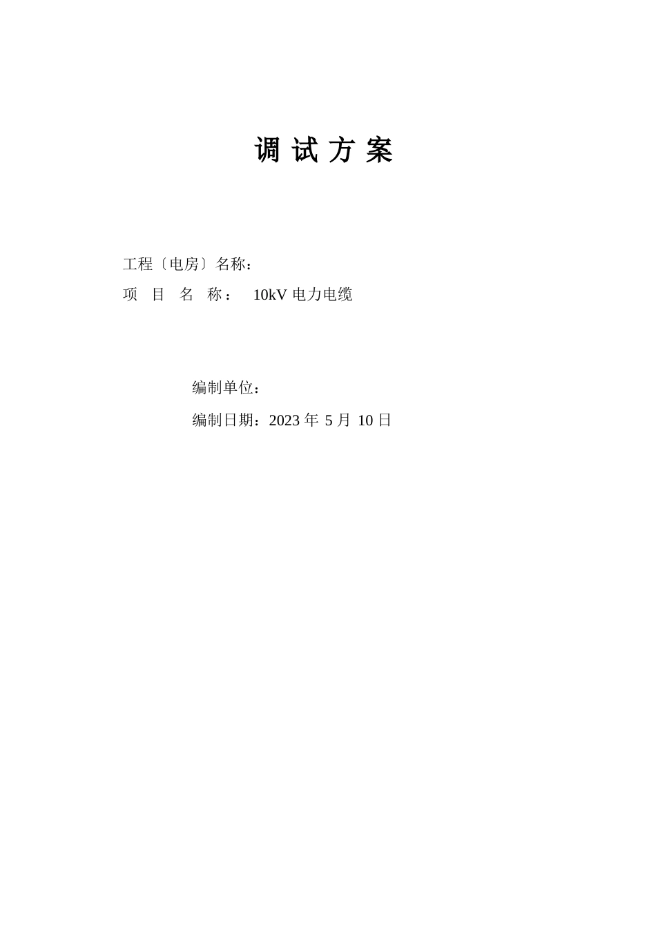 10kV电缆调试方案_第1页
