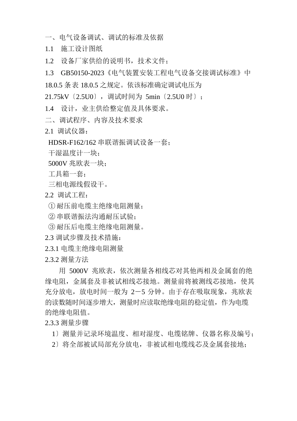 10kV电缆调试方案_第3页