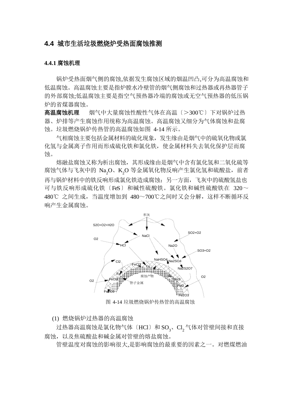 城市生活垃圾焚烧炉受热面腐蚀预测_第1页