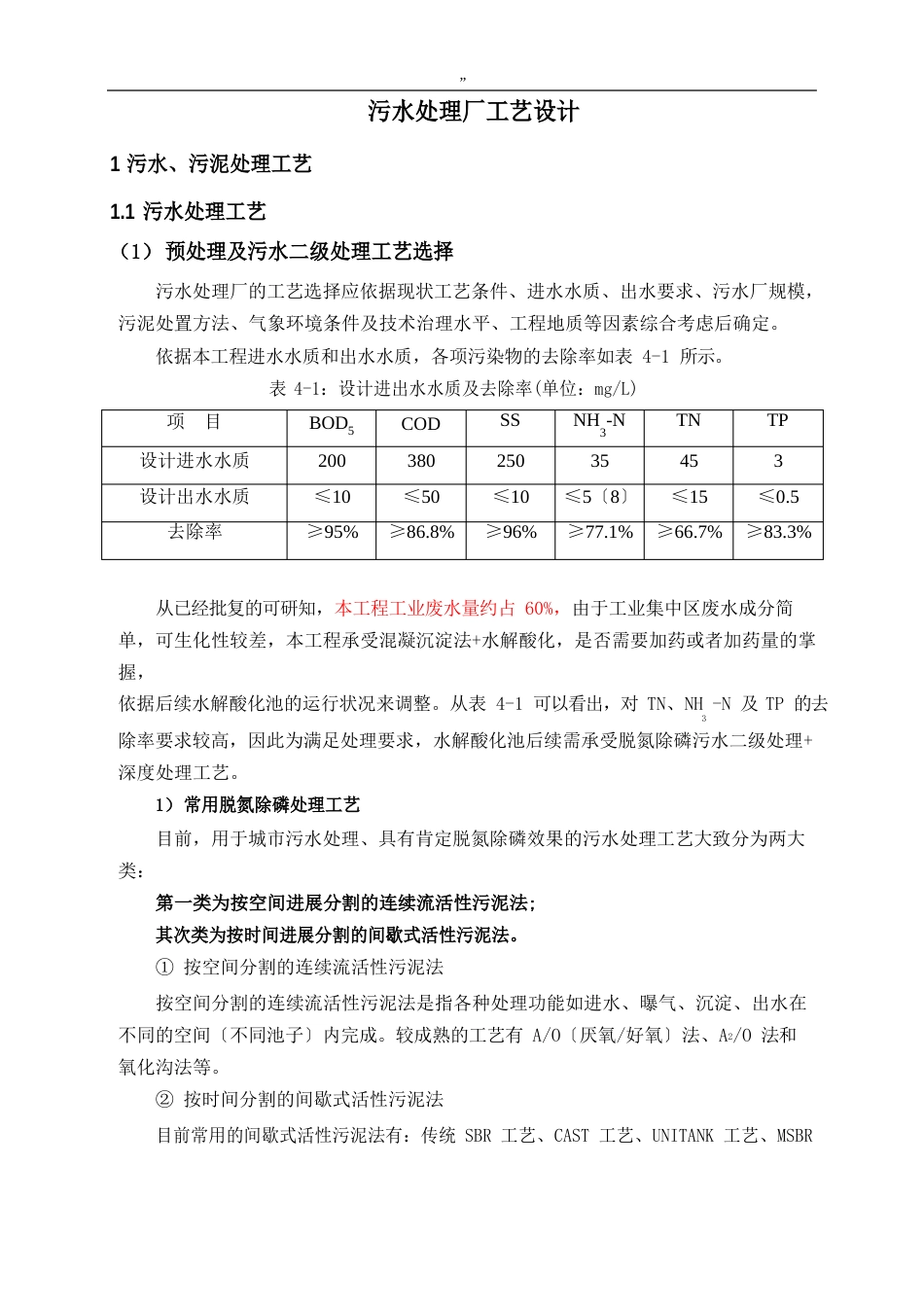 污水处理厂工艺标准设计(A2OMSBR工艺标准)_第1页