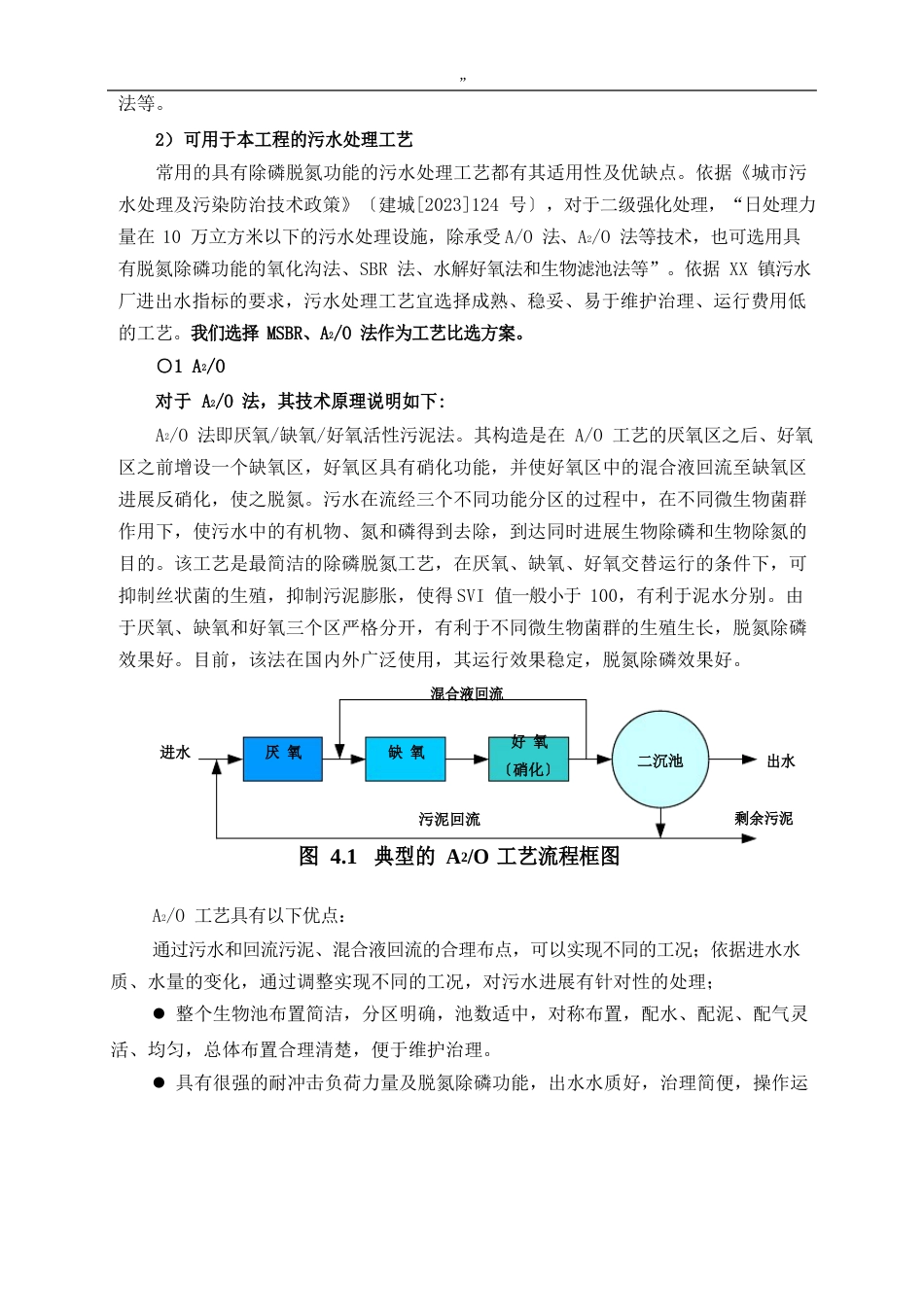 污水处理厂工艺标准设计(A2OMSBR工艺标准)_第2页