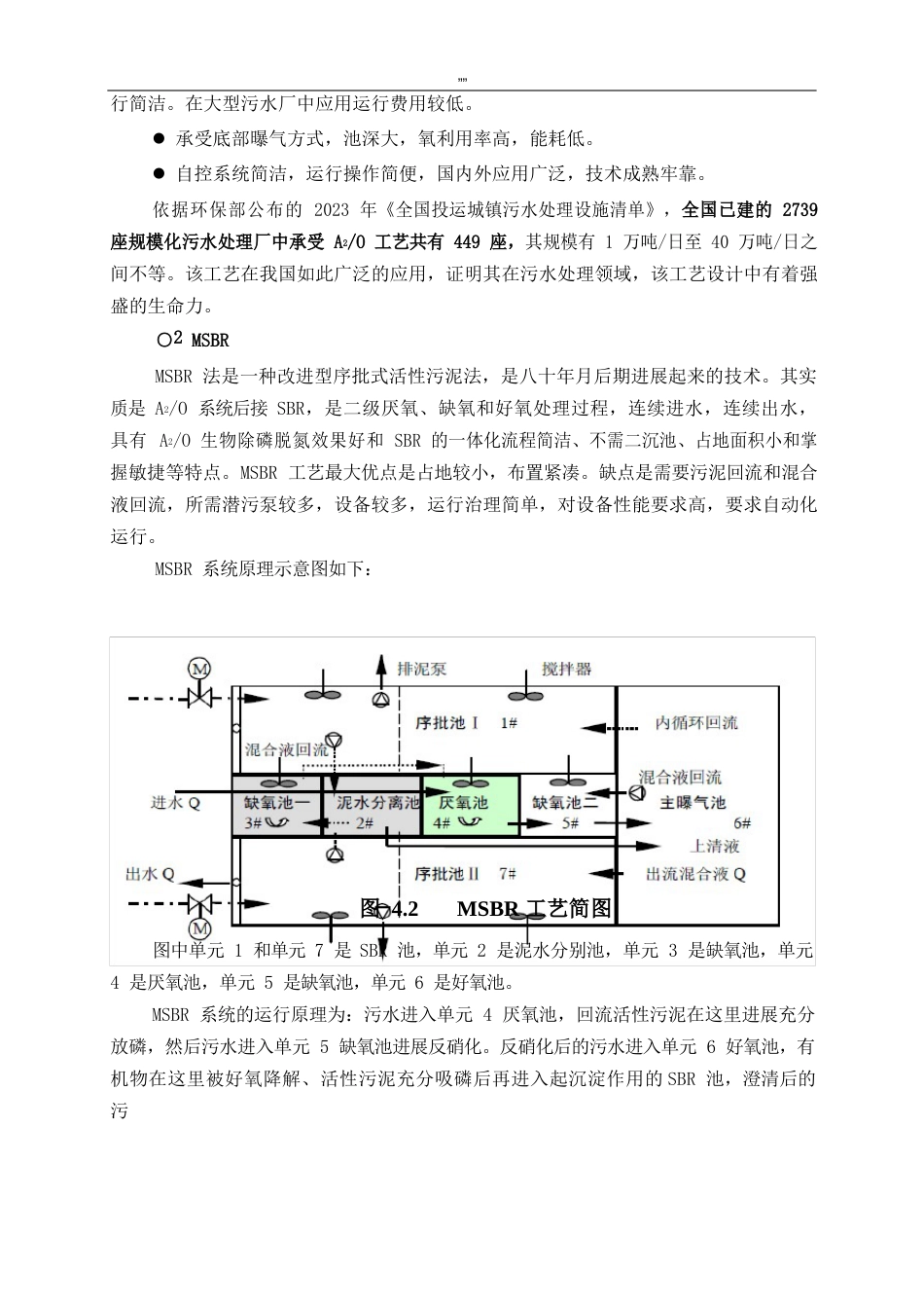 污水处理厂工艺标准设计(A2OMSBR工艺标准)_第3页