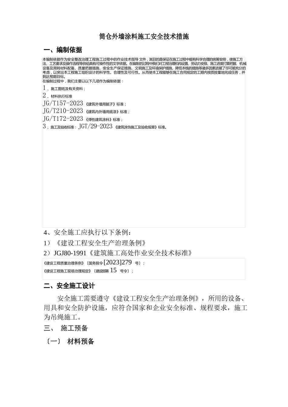 外墙涂料吊绳安全施工方案_第1页