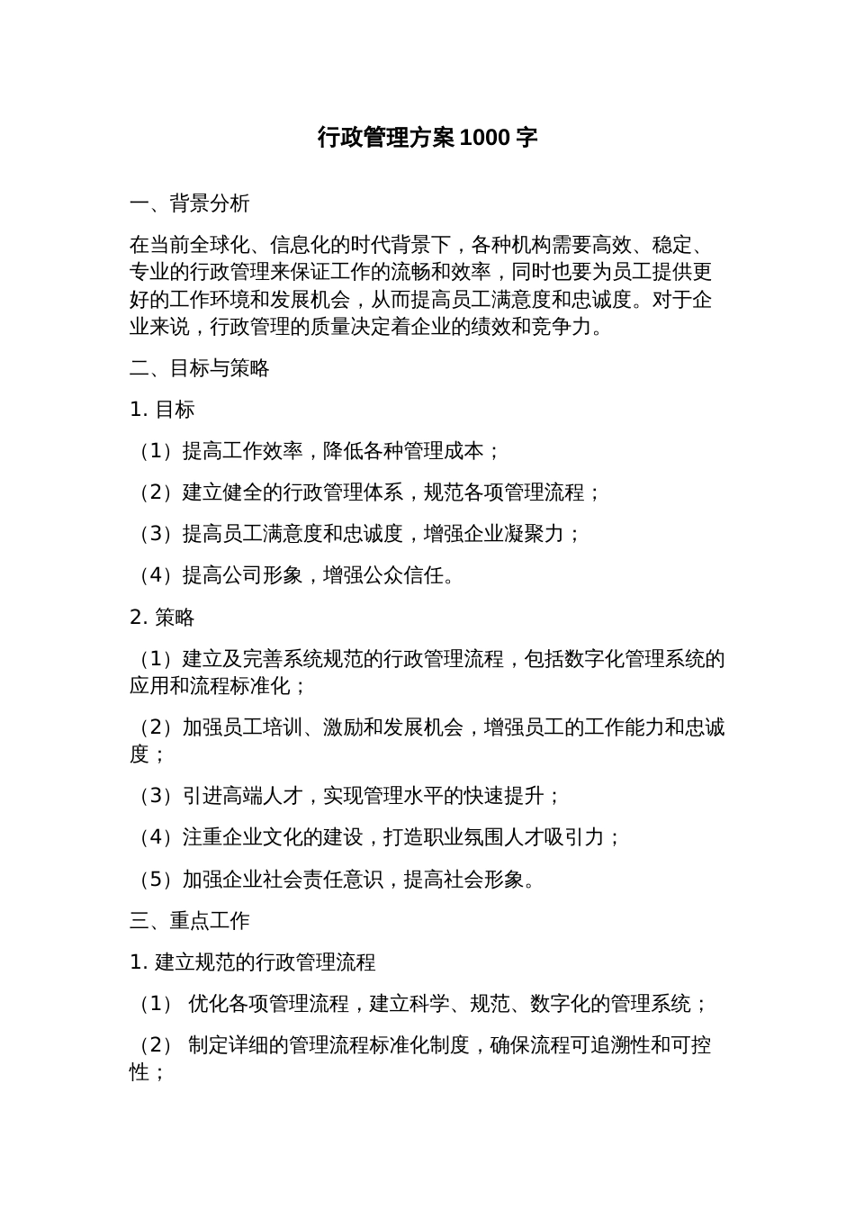 行政管理方案_第1页