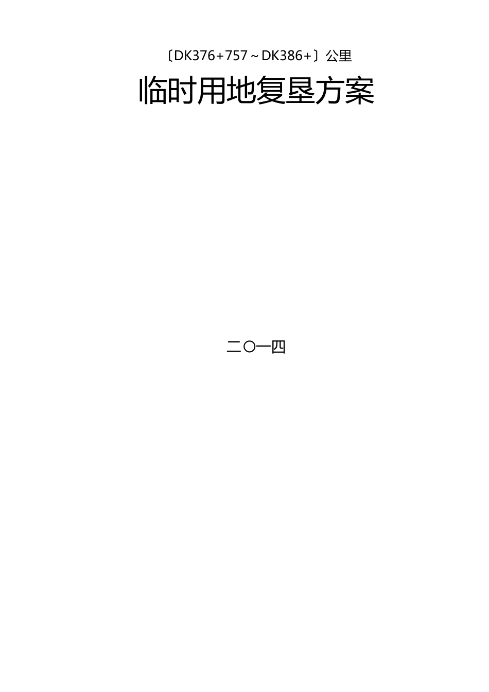 临时用地方案_第1页