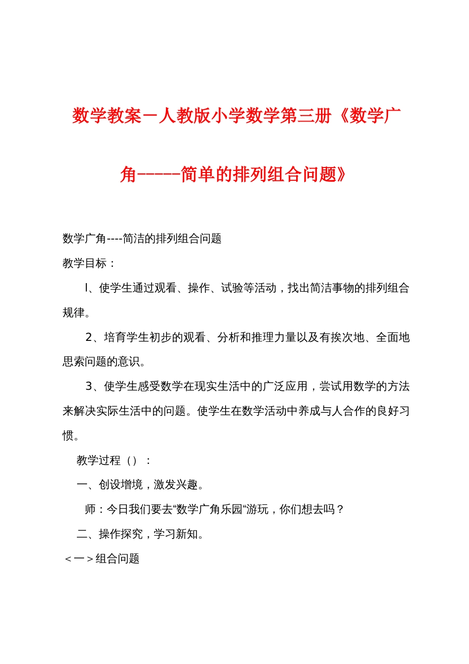 数学教案－人教版小学数学第三册《数学广角简单的排列组合问题》_第1页