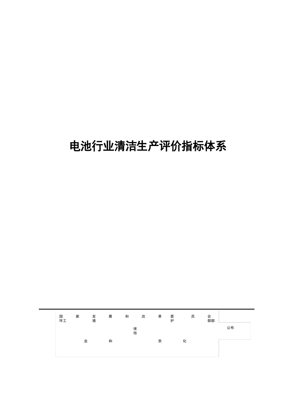 电池行业清洁生产评价指标体系_第1页