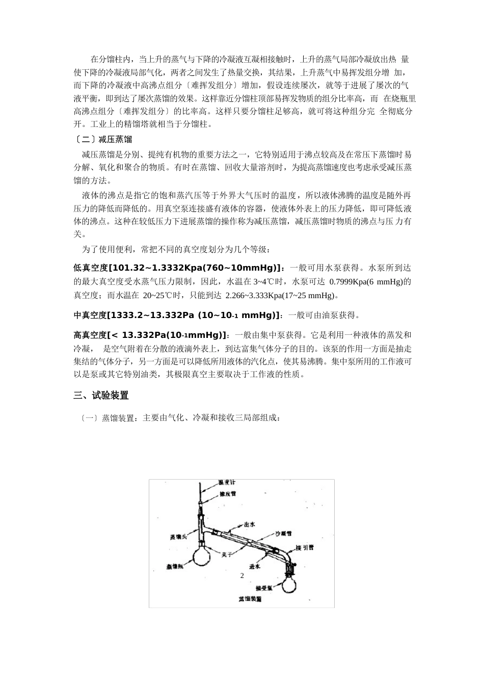 实验蒸馏、分馏和减压蒸馏_第2页