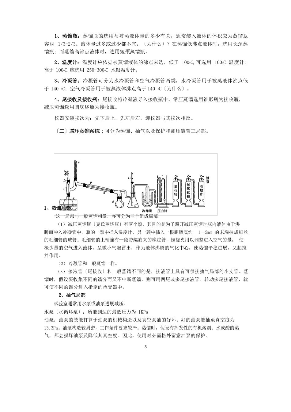 实验蒸馏、分馏和减压蒸馏_第3页