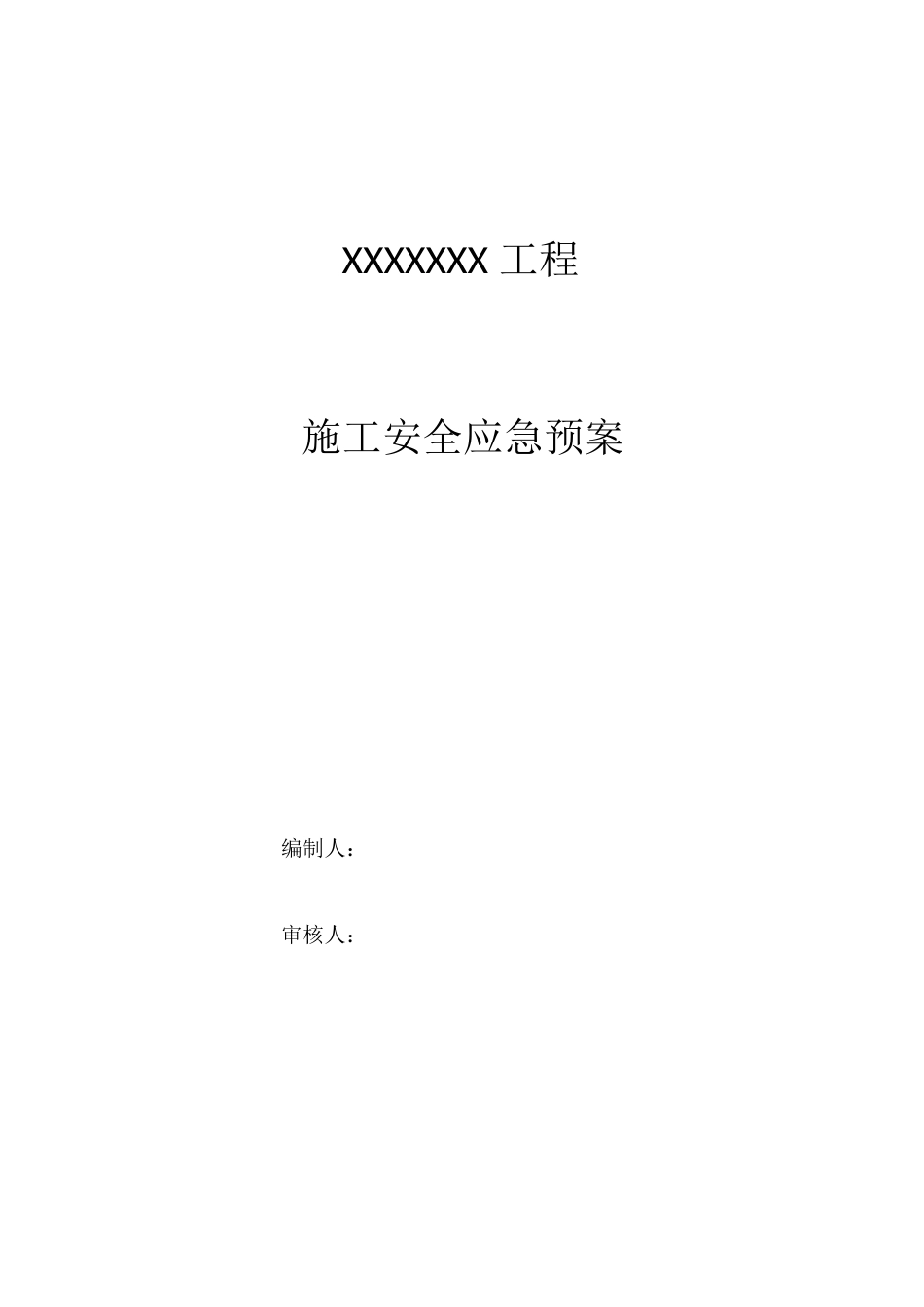 项目应急预案模版_第1页