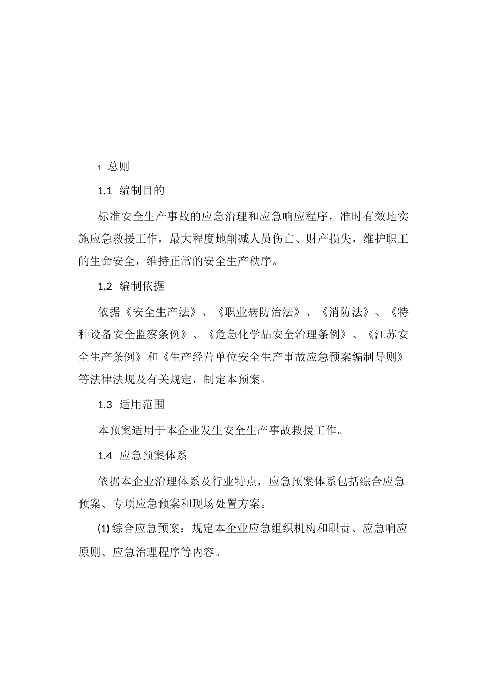 项目应急预案模版_第2页