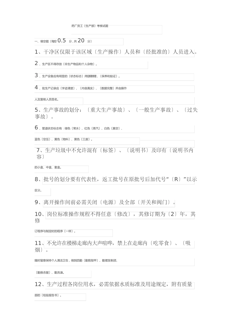 药厂员工(生产部)考核试题_第1页